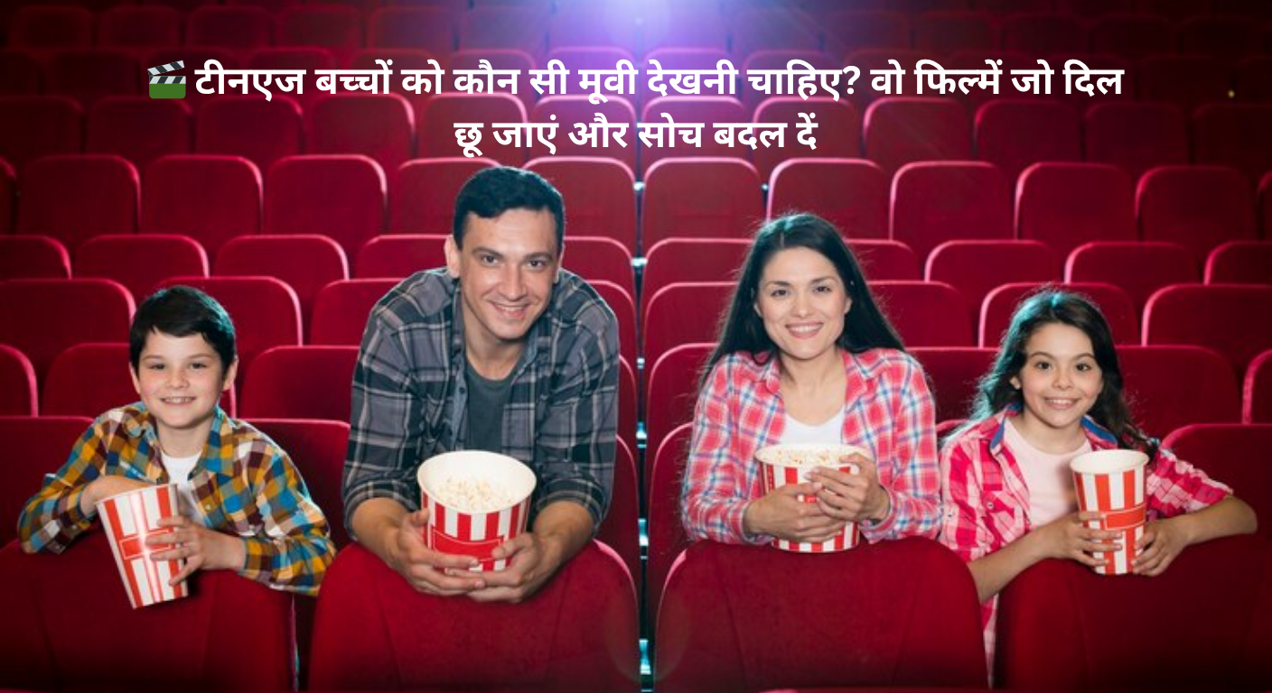 🎬 टीनएज बच्चों को कौन सी मूवी देखनी चाहिए? वो फिल्में जो दिल छू जाएं और सोच बदल दें