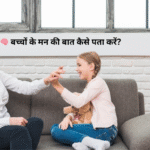 🧠 बच्चों के मन की बात कैसे पता करें?