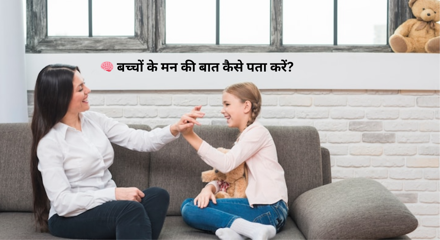 🧠 बच्चों के मन की बात कैसे पता करें?