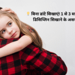 💡 बिना डांटे सिखाएं! 1 से 3 साल के बच्चों को डिसिप्लिन सिखाने के असरदार तरीके