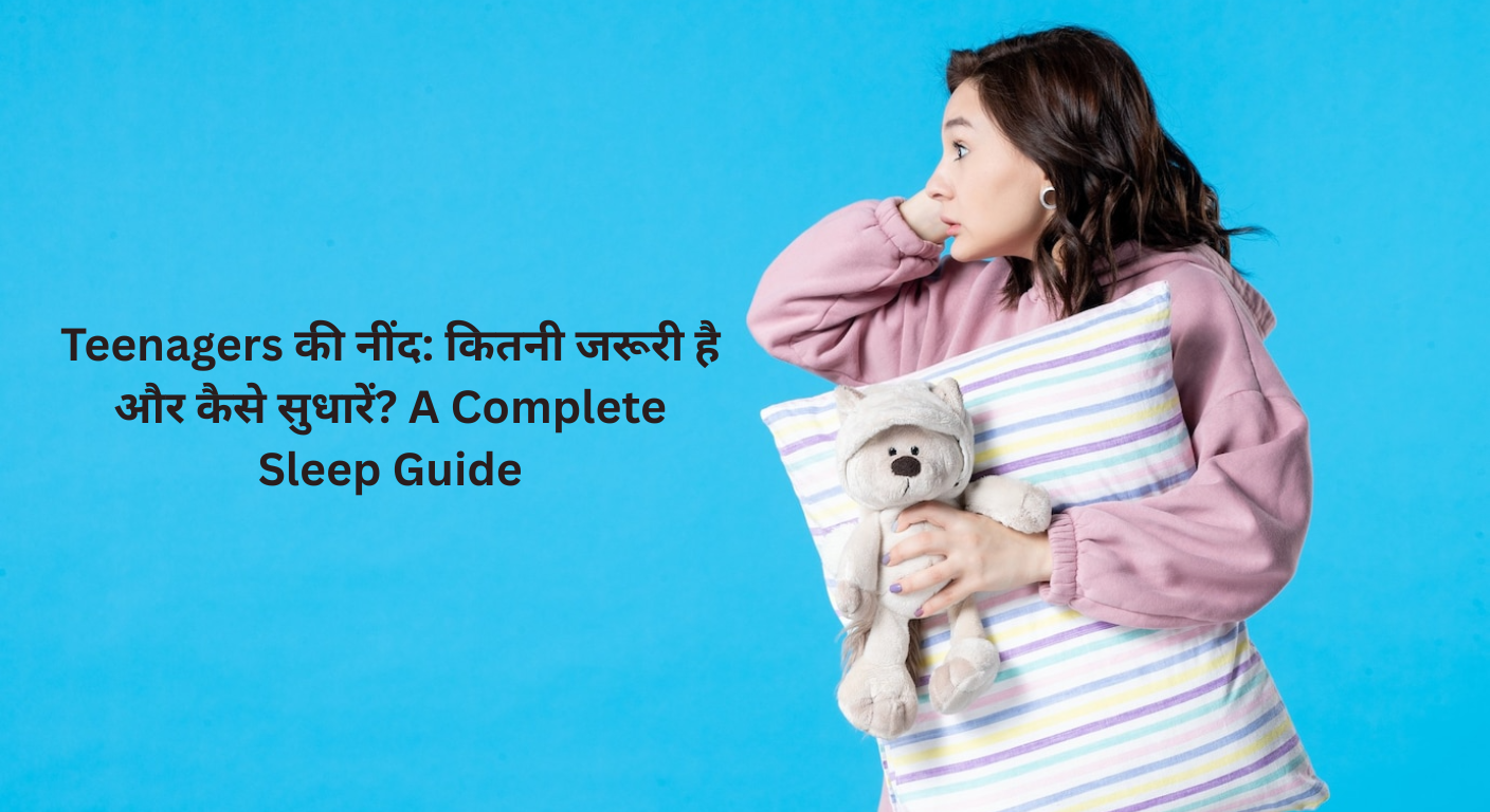 💤 Teenagers की नींद: कितनी जरूरी है और कैसे सुधारें? A Complete Sleep Guide