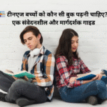 टीनएज बच्चों को कौन सी बुक पढ़नी चाहिए? एक संवेदनशील और मार्गदर्शक गाइड
