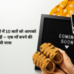 🤰 गर्भावस्था के बारे में 10 बातें जो आपको हैरान कर सकती हैं — एक माँ बनने की सच्ची यात्रा