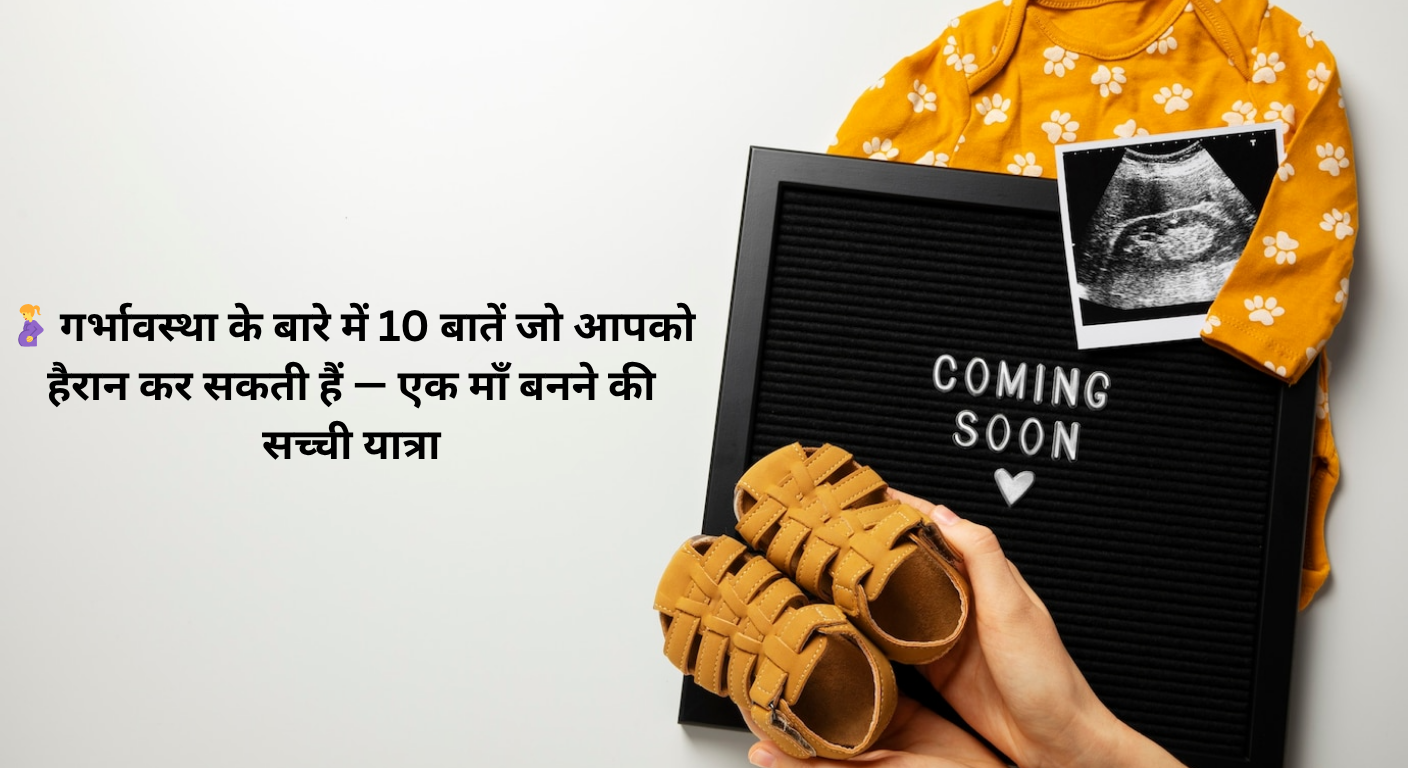 🤰 गर्भावस्था के बारे में 10 बातें जो आपको हैरान कर सकती हैं — एक माँ बनने की सच्ची यात्रा