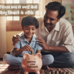 🧒 बच्चों को फाइनेंशियल रूप से स्मार्ट कैसे बनाएं? पैसों की वैल्यू सिखाने के तरीके